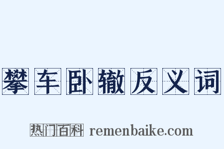 攀车卧辙反义词是什么意思的图片